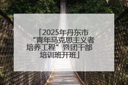 2025年丹东市“青年马克思主义者培养工程”暨团干部培训班开班