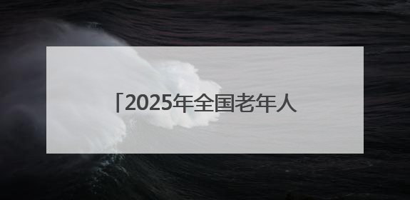 2025年全国老年人健身秧歌交流活动落幕