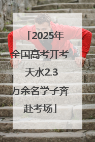 2025年全国高考开考 天水2.3万余名学子奔赴考场