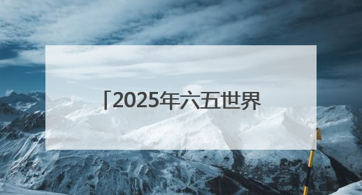 2025年六五世界环境日系列报道之一