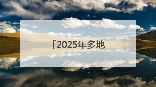 2025年多地中考释放新信号