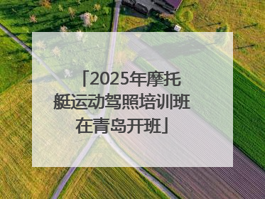 2025年摩托艇运动驾照培训班在青岛开班