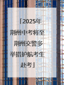 2025年荆州中考将至 荆州交警多举措护航考生赴考