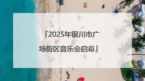 2025年银川市广场街区音乐会启幕