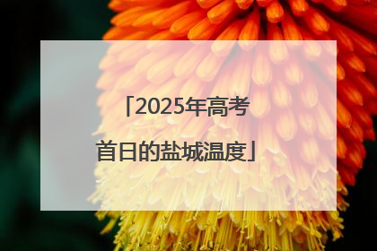 2025年高考首日的盐城温度
