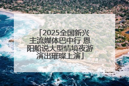 2025全国新兴主流媒体巴中行 恩阳船说大型情境夜游演出璀璨上演