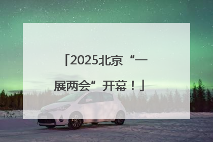 2025北京“一展两会”开幕！