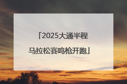 2025大通半程马拉松赛鸣枪开跑