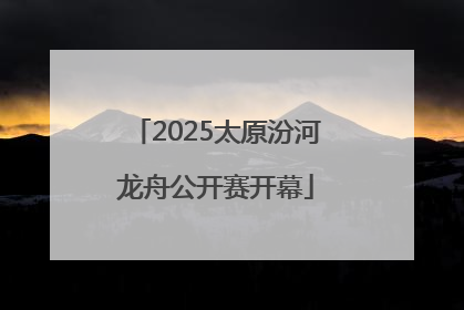 2025太原汾河龙舟公开赛开幕