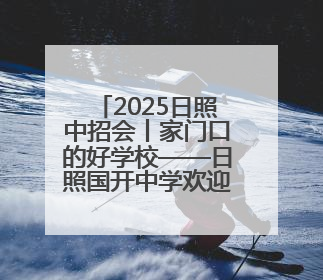 2025日照中招会丨家门口的好学校——日照国开中学欢迎您！