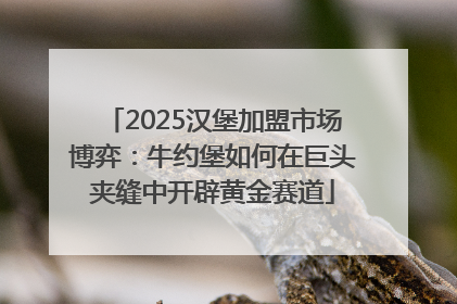 2025汉堡加盟市场博弈：牛约堡如何在巨头夹缝中开辟黄金赛道
