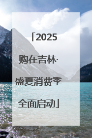 2025购在吉林·盛夏消费季全面启动