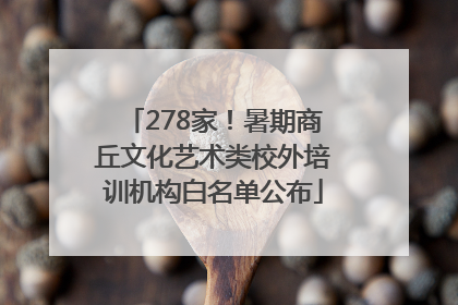 278家！暑期商丘文化艺术类校外培训机构白名单公布