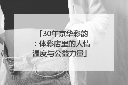 30年京华彩韵：体彩店里的人情温度与公益力量
