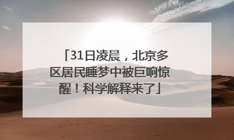 31日凌晨，北京多区居民睡梦中被巨响惊醒！科学解释来了