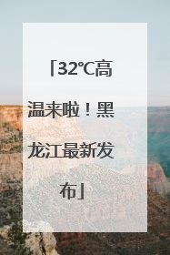 32℃高温来啦！黑龙江最新发布