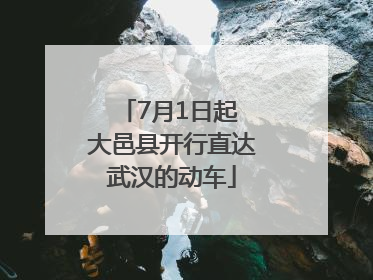 7月1日起 大邑县开行直达武汉的动车