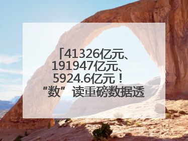 41326亿元、191947亿元、5924.6亿元！“数”读重磅数据透视经济韧性与活力