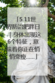 5.11世界防治肥胖日｜身体出现这6个特征，意味着你正在悄悄变瘦……