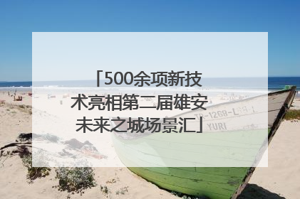 500余项新技术亮相第二届雄安未来之城场景汇
