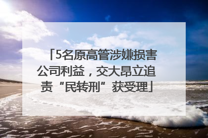 5名原高管涉嫌损害公司利益，交大昂立追责“民转刑”获受理