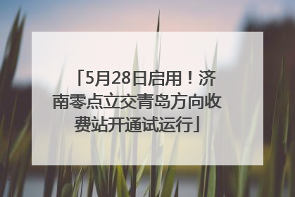 5月28日启用！济南零点立交青岛方向收费站开通试运行