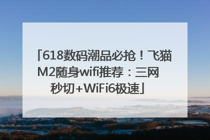 618数码潮品必抢！飞猫M2随身wifi推荐：三网秒切+WiFi6极速