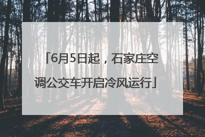 6月5日起，石家庄空调公交车开启冷风运行