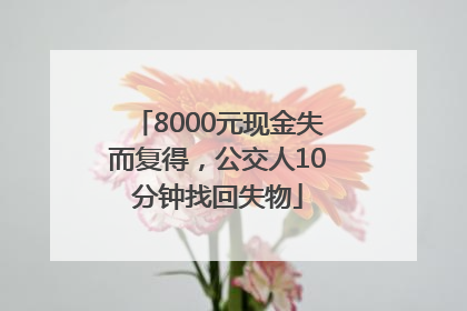 8000元现金失而复得，公交人10分钟找回失物