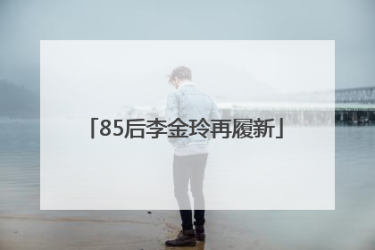 85后李金玲再履新