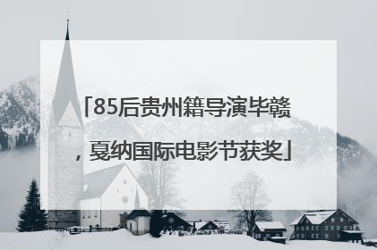 85后贵州籍导演毕赣，戛纳国际电影节获奖