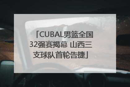 CUBAL男篮全国32强赛揭幕 山西三支球队首轮告捷
