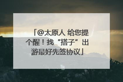 @太原人 给您提个醒！找“搭子”出游最好先签协议