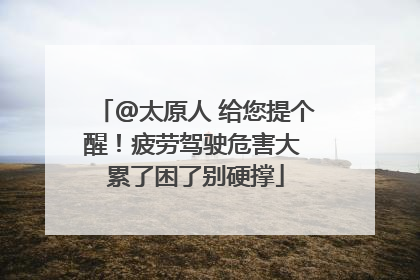 @太原人 给您提个醒！疲劳驾驶危害大 累了困了别硬撑