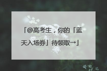 @高考生，你的「蓝天入场券」待领取→