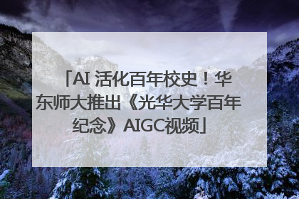 AI 活化百年校史！华东师大推出《光华大学百年纪念》AIGC视频