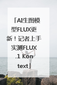 AI生图模型FLUX更新！记者上手实测FLUX.1 Kontext