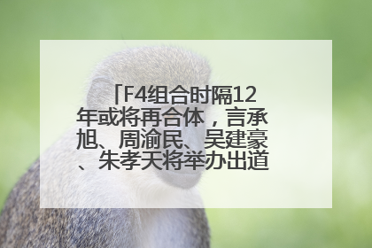 F4组合时隔12年或将再合体，言承旭、周渝民、吴建豪、朱孝天将举办出道25周年演唱会