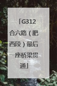 G312合六路（肥西段）最后一座桥梁贯通