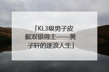 KL3级男子皮艇双银得主——黄子轩的逐浪人生