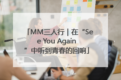 MM三人行｜在“See You Again”中听到青春的回响