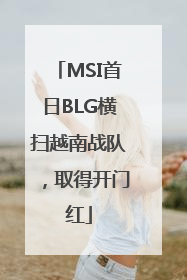 MSI首日BLG横扫越南战队，取得开门红