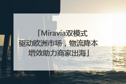 Miravia双模式驱动欧洲市场，物流降本增效助力商家出海