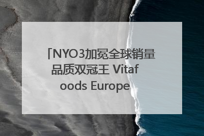 NYO3加冕全球销量品质双冠王 Vitafoods Europe新品首发引爆行业巨变