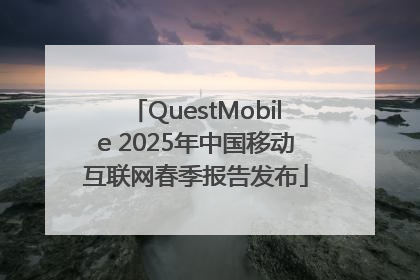 QuestMobile 2025年中国移动互联网春季报告发布