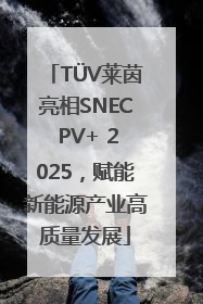 TÜV莱茵亮相SNEC PV+ 2025，赋能新能源产业高质量发展