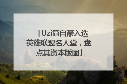 Uzi简自豪入选英雄联盟名人堂，盘点其资本版图