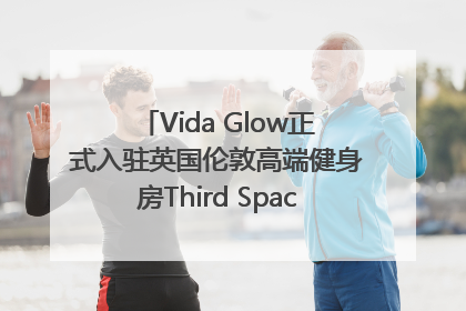 Vida Glow正式入驻英国伦敦高端健身房Third Space，携手共创高品质健康美丽生活哲学