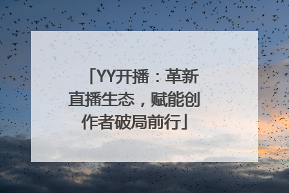 YY开播：革新直播生态，赋能创作者破局前行