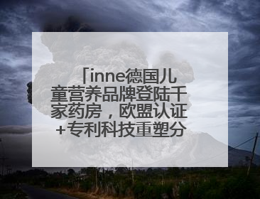inne德国儿童营养品牌登陆千家药房，欧盟认证+专利科技重塑分龄营养新标准